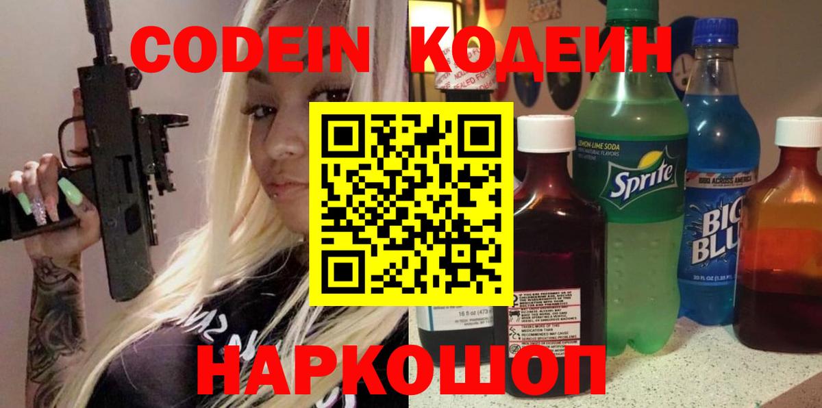 Codein Purple Drank  Вход с VPN  Codein напиток Lean (лин)  Кириши 
